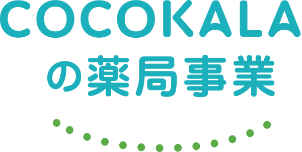 COCOKALAの薬局事業